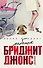 Ребенок Бриджит Джонс. Дневники - 0