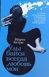 Улыбайся всегда, любовь моя