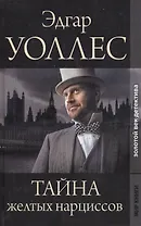 Золотой век детектива. Тайна желтых нарциссов  Синяя рука: Романы