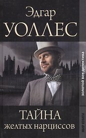Золотой век детектива. Тайна желтых нарциссов  Синяя рука: Романы