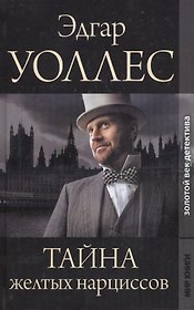 Золотой век детектива. Тайна желтых нарциссов  Синяя рука: Романы