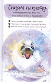 Спасем планету. Еженедельник для тех, кто заботится о природе (Белек) - 0