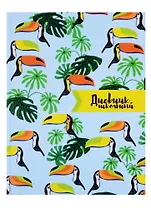 Дневник школьный Феникс+, "Туканы"