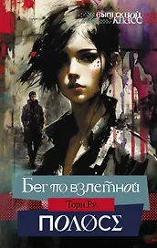 Бег по взлетной полосе