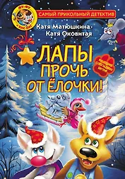 Фу-Фу и Кис-Кис. Лапы прочь от ёлочки!