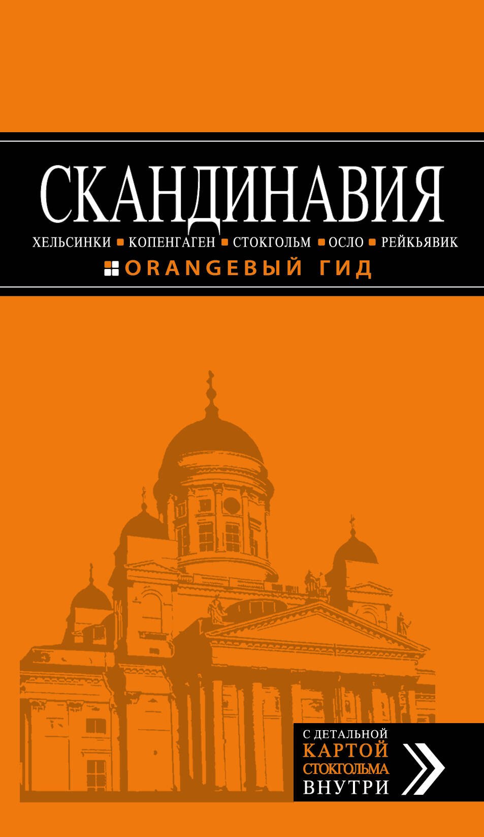 

СКАНДИНАВИЯ: Хельсинки, Копенгаген, Стокгольм, Осло, Рейкьявик. 3-е изд., испр. и доп.