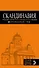 СКАНДИНАВИЯ: Хельсинки, Копенгаген, Стокгольм, Осло, Рейкьявик. 3-е изд., испр. и доп. - 0