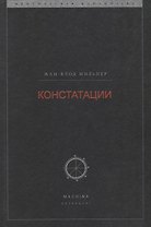 Констатации
