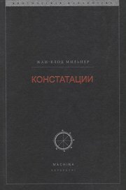 Констатации