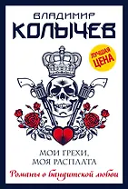 Мои грехи, моя расплата