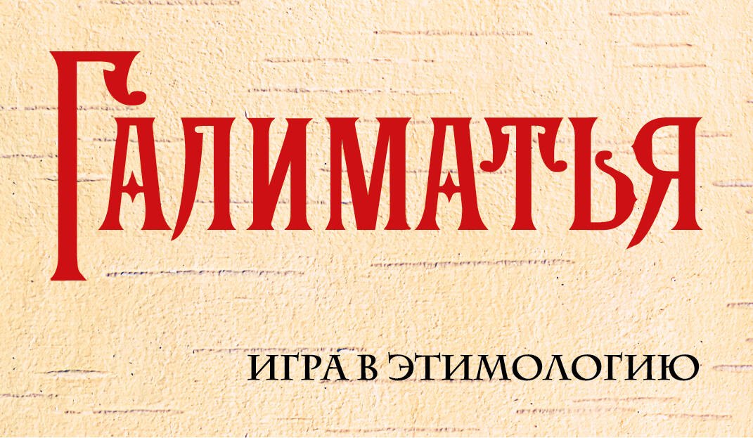 

Галиматья. Игра в этимологию