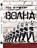 Волна - 0