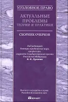 Уголовное право. Актуальные проблемы теории и практики : сборник очерков