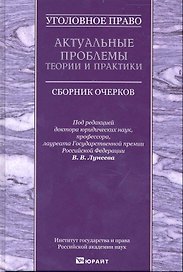 Уголовное право. Актуальные проблемы теории и практики : сборник очерков