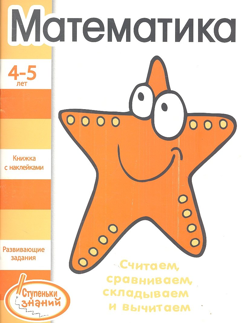 

Математика Развивающие задания для детей 4-5 лет