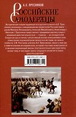 Российские самодержцы. От основателя династии Романовых царя Михаила до хранителя самодержавных ценностей Николая I - 1