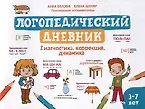 Логопедический дневник: диагностика, коррекция, динамика