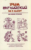 Учим английский за 5 минут. 280 мини-уроков: учебное пособие