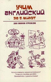 Учим английский за 5 минут. 280 мини-уроков: учебное пособие
