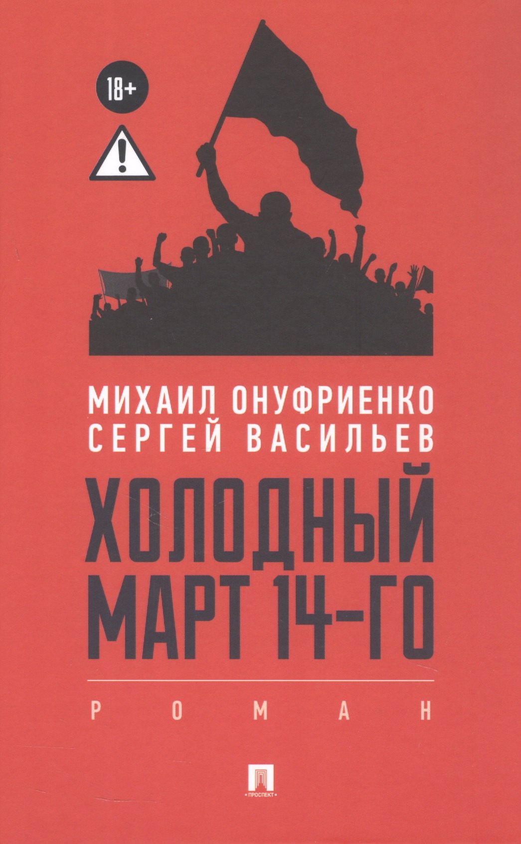 

Холодный март 14-го. Роман