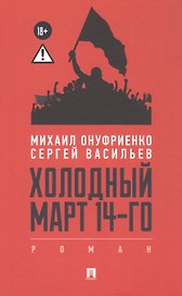 Холодный март 14-го. Роман