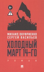 Холодный март 14-го. Роман