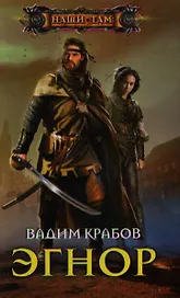 Эгнор