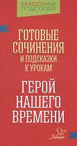 "Герой нашего времени". Готовые сочинения и подсказки к урокам