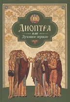 Диоптра, или Духовное зерцало: сборник