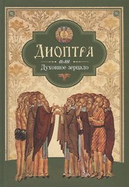 Диоптра, или Духовное зерцало: сборник