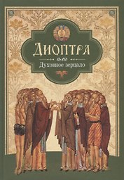 Диоптра, или Духовное зерцало: сборник