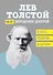 Лев Толстой. (Не)запрещенное цензурой. О Боге, религии и церкви - 0