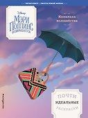 Капелька волшебства. Почти идеальные раскраски - 0