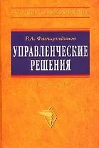 Управленческие решения: Учебник. 6-e изд.
