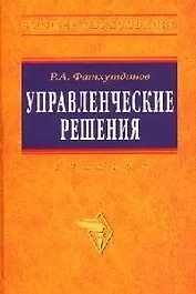 Управленческие решения: Учебник. 6-e изд.
