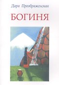 Богиня - 0
