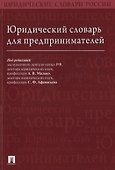 Юридический словарь для предпринимателей. - 0