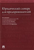Юридический словарь для предпринимателей.