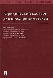 Юридический словарь для предпринимателей.