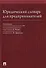 Юридический словарь для предпринимателей. - 0