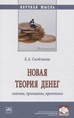 Новая теория денег: законы, принципы, практика - 0