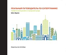 Реальный путеводитель по суперграфике. Графический дизайн в городской среде