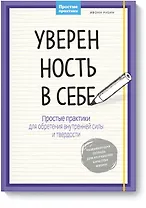 Уверенность в себе. Простые практики для обретения внутренней силы и твердости