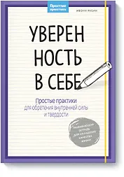 Уверенность в себе. Простые практики для обретения внутренней силы и твердости