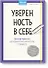 Уверенность в себе. Простые практики для обретения внутренней силы и твердости - 0