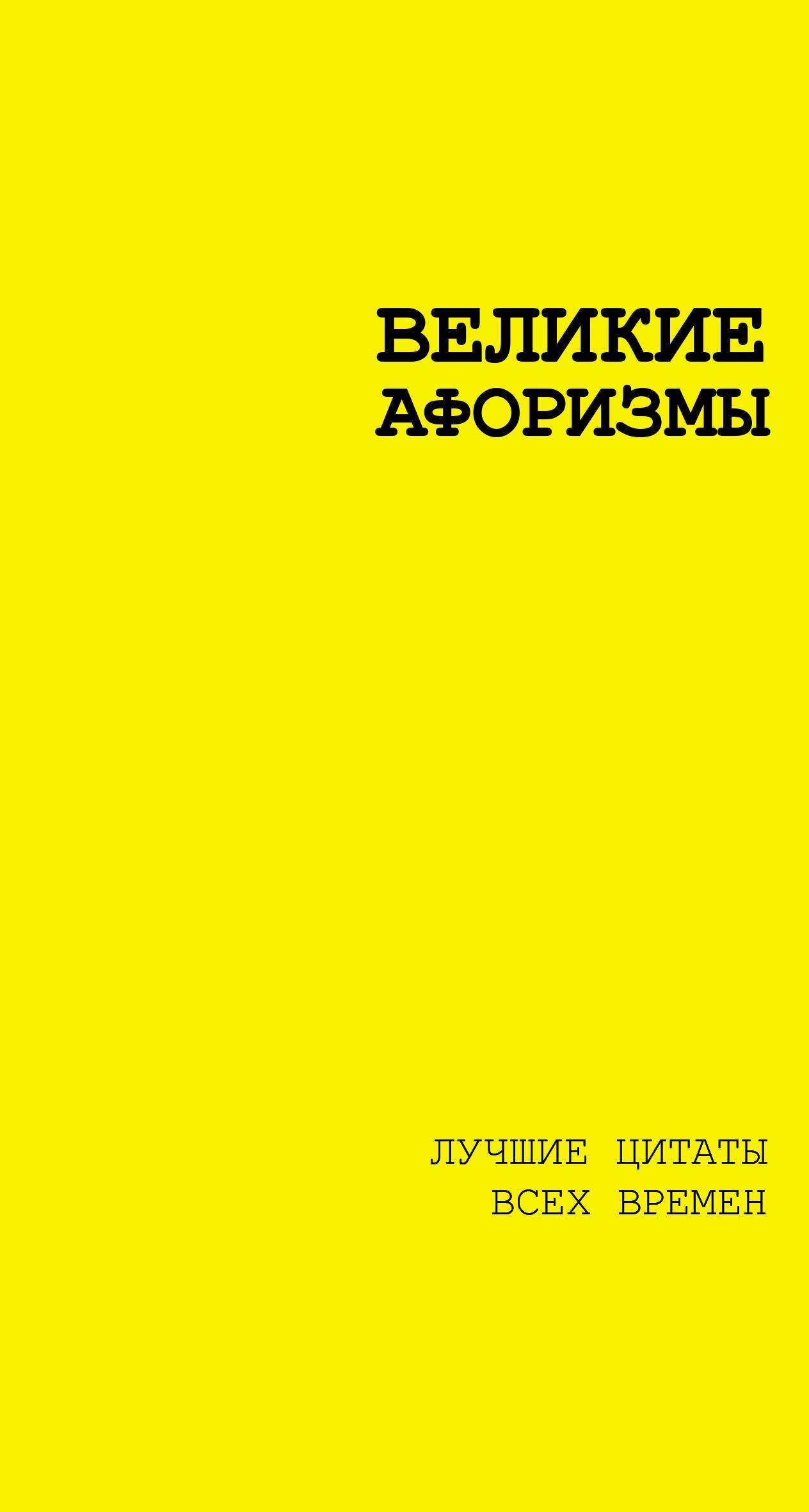 

Великие афоризмы. Лучшие цитаты всех времен
