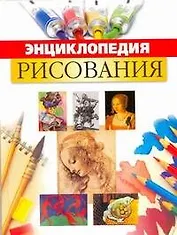 Энциклопедия рисования