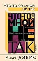 Что-то со мной не так