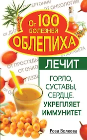 Облепиха от 100 болезней.Лечит горло,суставы