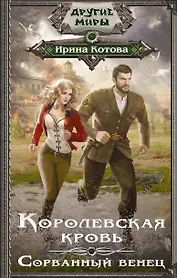Королевская кровь. Сорванный венец